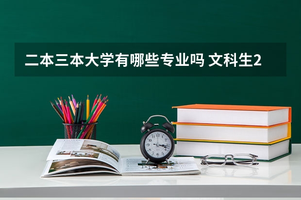 二本三本大学有哪些专业吗 文科生2本3本可以报哪些专业