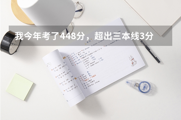 我今年考了448分，超出三本线3分，有把握进入西安翻译学院吗？