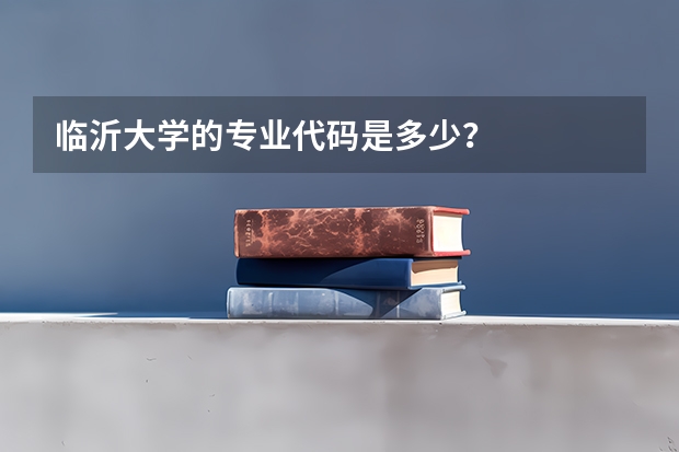 临沂大学的专业代码是多少？