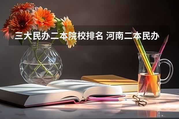 三大民办二本院校排名 河南二本民办大学最新排名