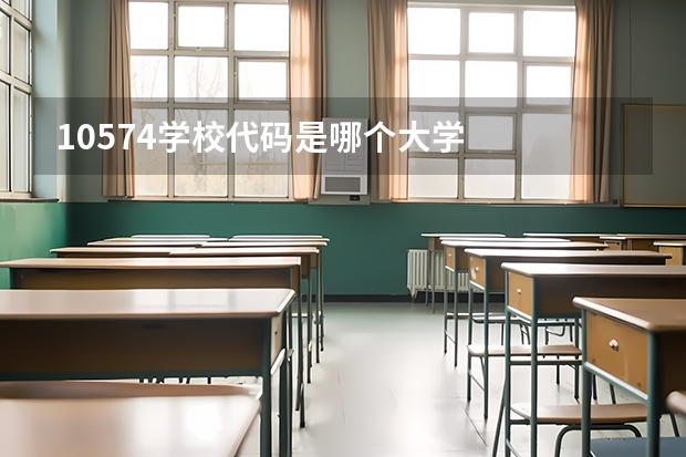 10574学校代码是哪个大学