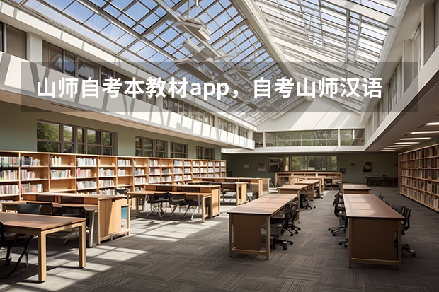 山师自考本教材app，自考山师汉语言文学有用吗？