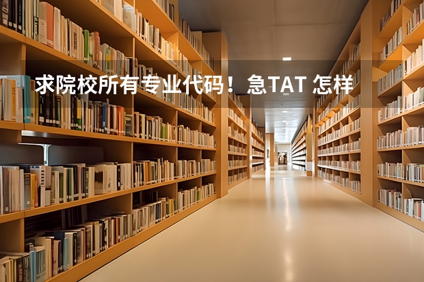 求院校所有专业代码！急TAT 怎样查院校代码和专业代码