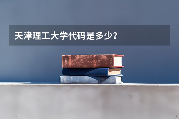 天津理工大学代码是多少？