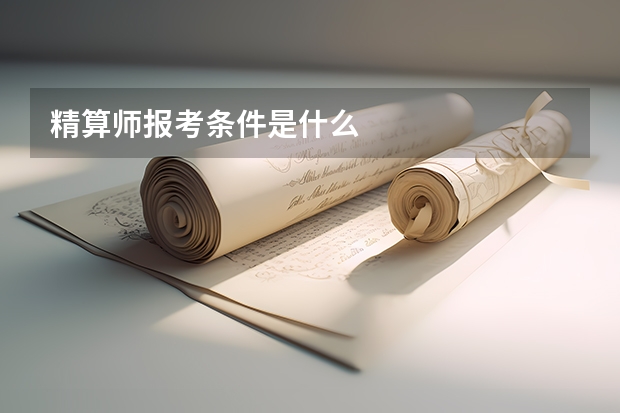 精算师报考条件是什么