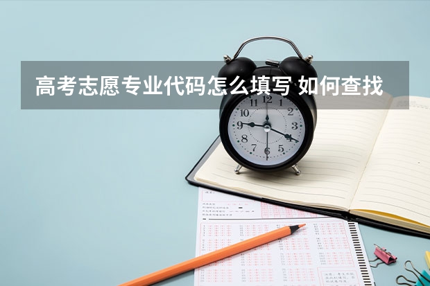 高考志愿专业代码怎么填写 如何查找专业代码