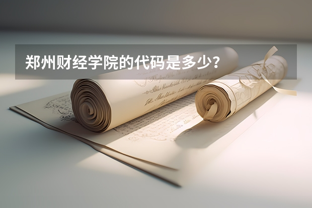 郑州财经学院的代码是多少？