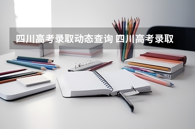 四川高考录取动态查询 四川高考录取结果什么时候可以查询呢？