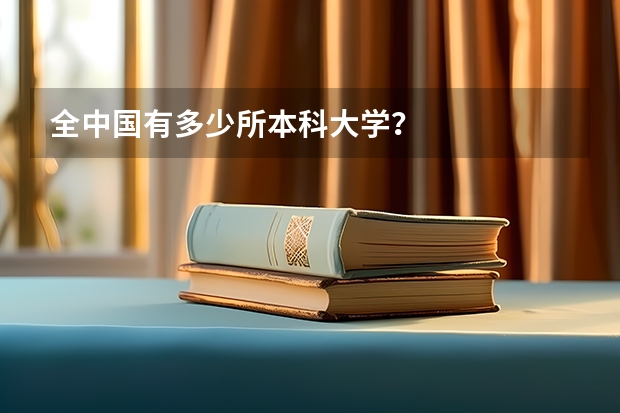 全中国有多少所本科大学？