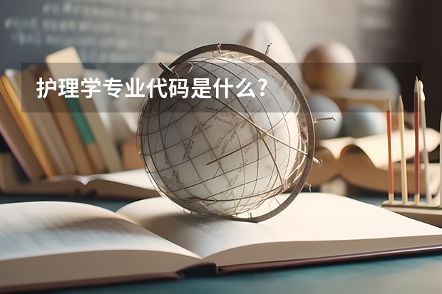 护理学专业代码是什么?