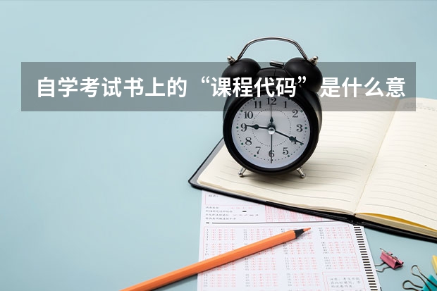 自学考试书上的“课程代码”是什么意思？有什么用途？