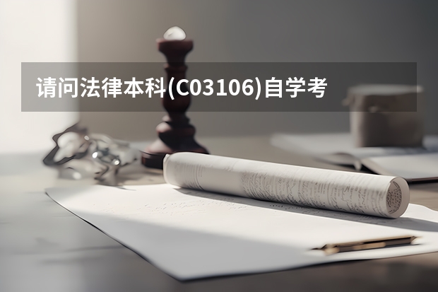 请问法律本科(C03106)自学考试要考哪几门（自考法律全套教材？）