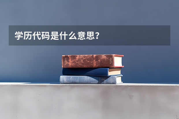 学历代码是什么意思？