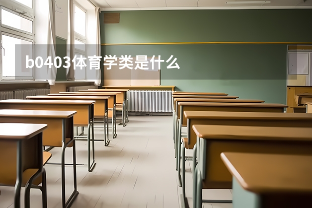 b0403体育学类是什么