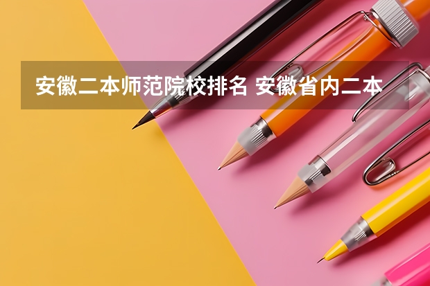 安徽二本师范院校排名 安徽省内二本院校排名