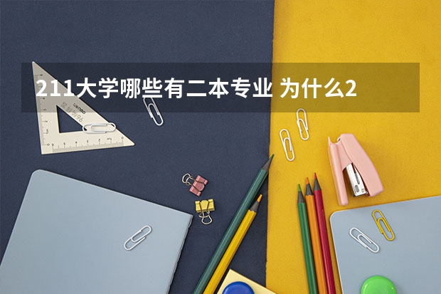 211大学哪些有二本专业 为什么211会有二本专业