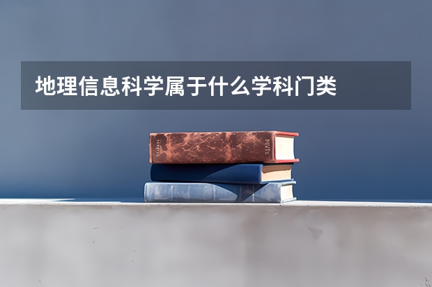 地理信息科学属于什么学科门类