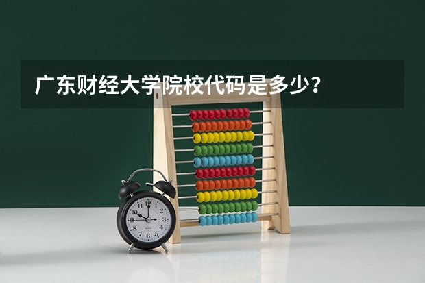 广东财经大学院校代码是多少？