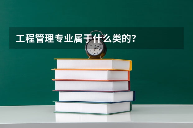 工程管理专业属于什么类的？