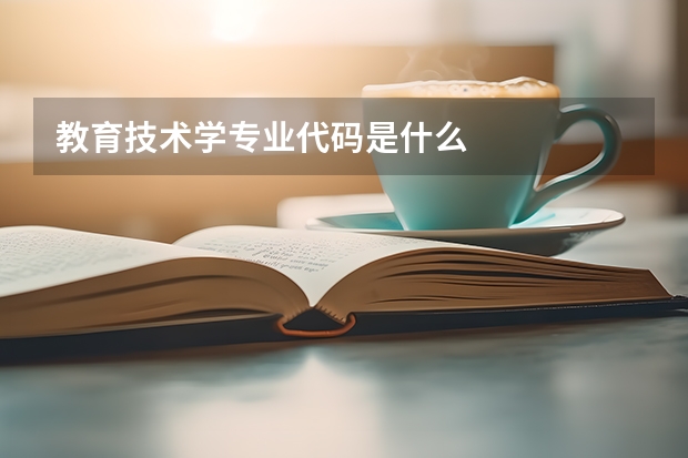 教育技术学专业代码是什么