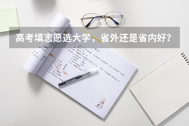 高考填志愿选大学，省外还是省内好？聪明的高三考生是怎么做的？