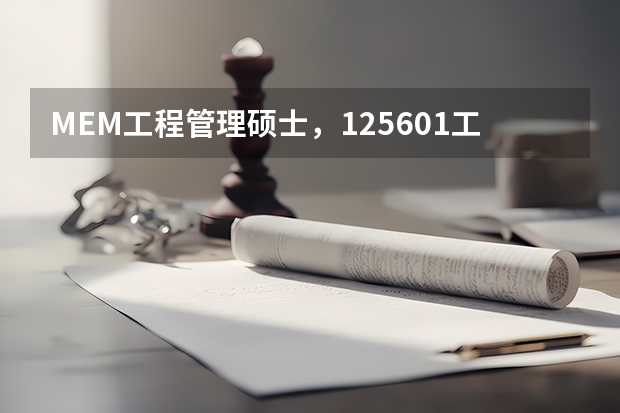 MEM工程管理硕士，125601工程管理与125603工业工程与管理怎么选择？有什么区别？林晨陪你考研