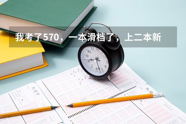 我考了570，一本滑档了，上二本新乡医学院值吗？