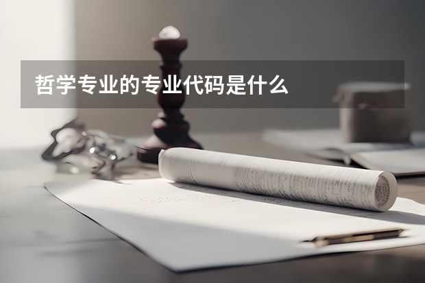 哲学专业的专业代码是什么