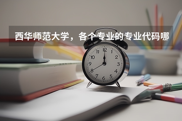 西华师范大学，各个专业的专业代码哪里查询？学校官网可以查询吗？