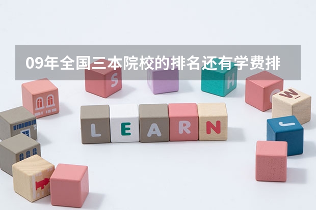 09年全国三本院校的排名...还有学费排名..都请大家给我列出来,,万分感谢... 09年全国三本院校排名