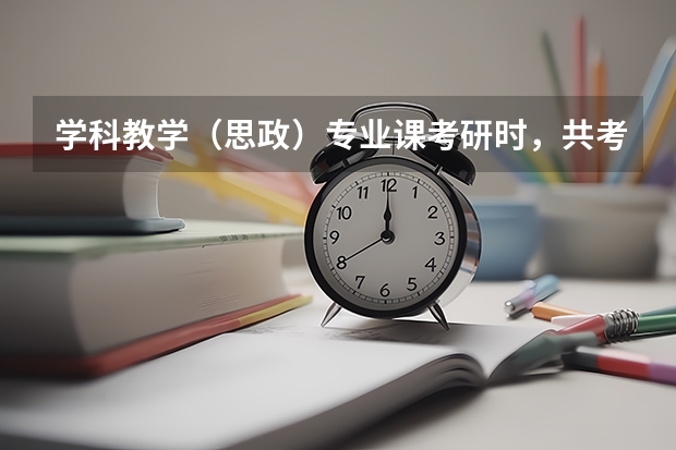 学科教学（思政）专业课考研时，共考多少本书,要考哪些书？