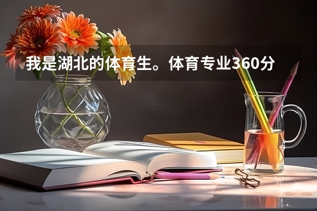 我是湖北的体育生。体育专业360分，文化330分能上三本吗？