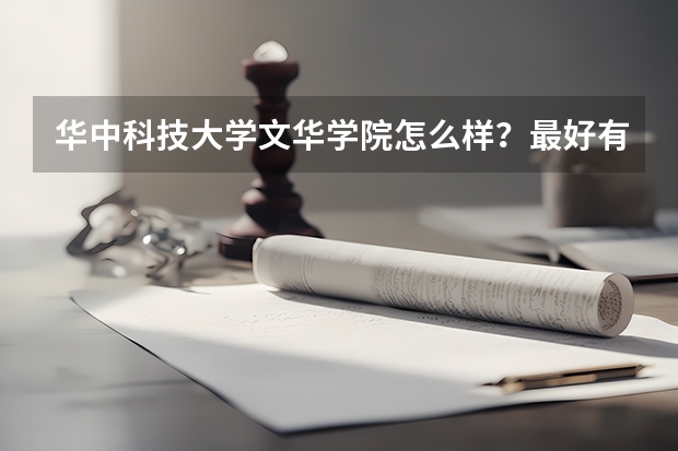 华中科技大学文华学院怎么样？最好有在校生回答，从多角度回答