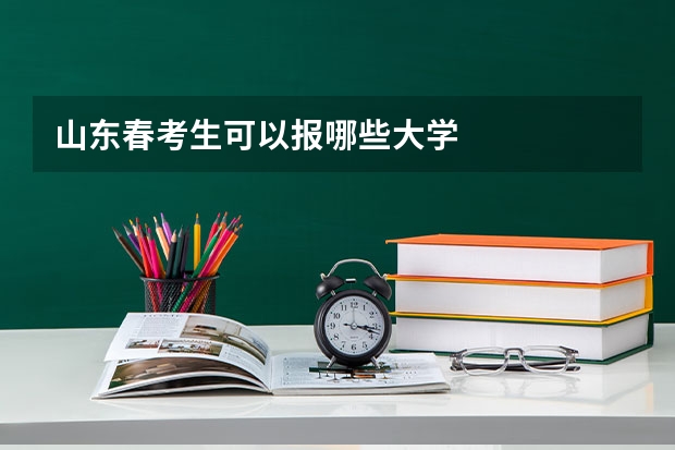 山东春考生可以报哪些大学