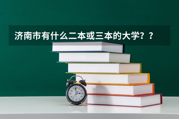 济南市有什么二本或三本的大学？？