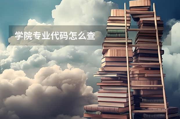 学院专业代码怎么查