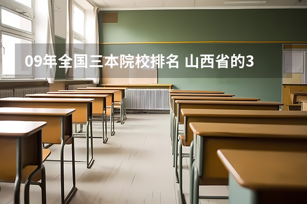 09年全国三本院校排名 山西省的3本院校?