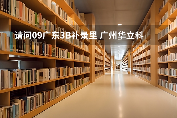 请问..09广东3B补录里 广州华立科技职业学院 的代码 及其专业代码是多少  急急急S0S~！~~~~！~