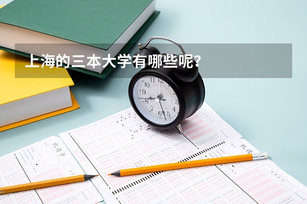 上海的三本大学有哪些呢？