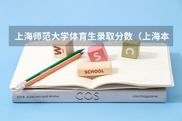 上海师范大学体育生录取分数（上海本科批次录取时间）