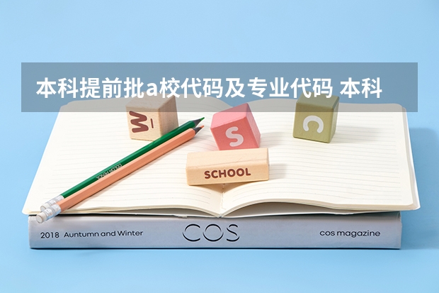 本科提前批a校代码及专业代码 本科提前批非定向军事院校的专业代码，後面有个专业服从专业服从是什麽意思