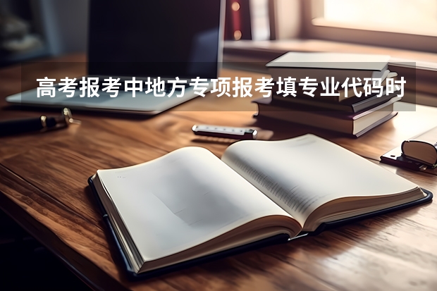 高考报考中地方专项报考填专业代码时一直显示此专业不存在怎么办？