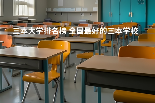 三本大学排名榜 全国最好的三本学校（全国三本医学院校排名）