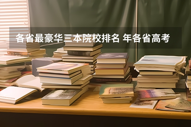 各省最豪华三本院校排名 .年各省高考会把二本和三本合并