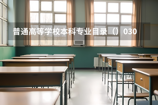 普通高等学校本科专业目录（）0301是法学吗？