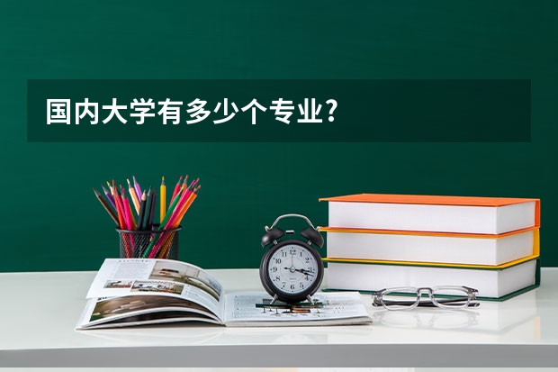 国内大学有多少个专业?