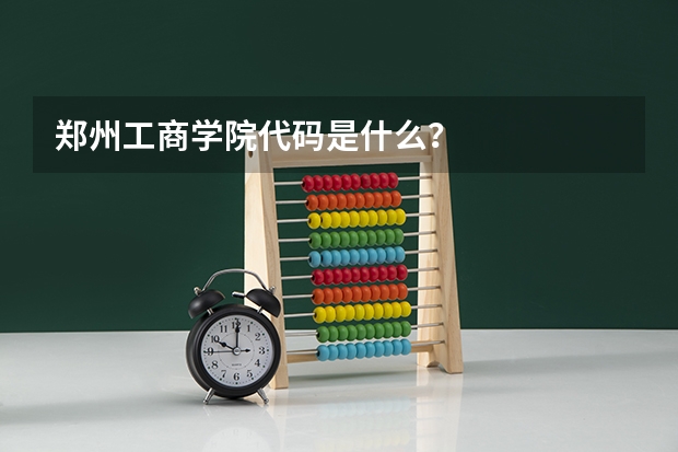 郑州工商学院代码是什么？