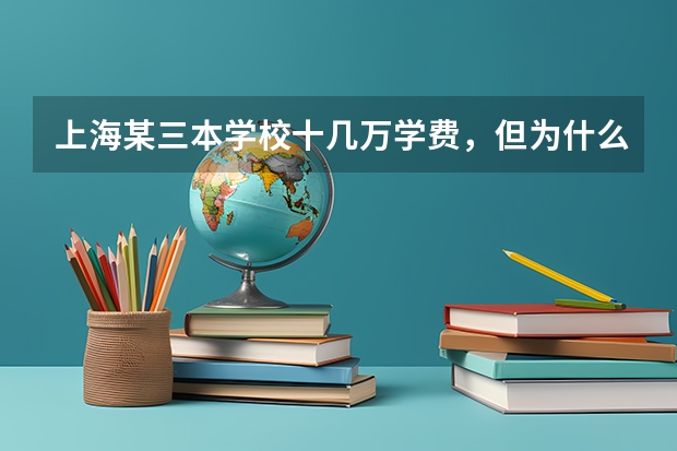 上海某三本学校十几万学费，但为什么民办三本大学读书的穷人家的孩子居多呢？