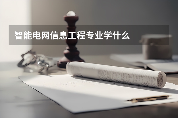 智能电网信息工程专业学什么