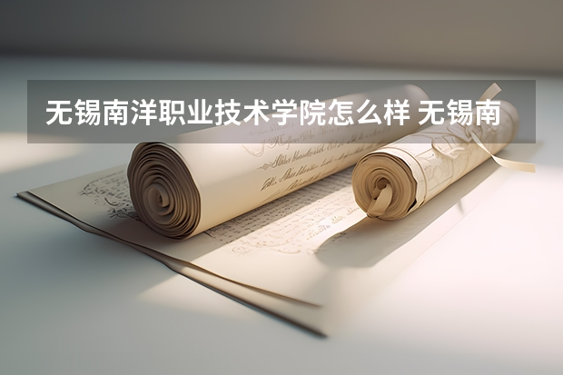 无锡南洋职业技术学院怎么样 无锡南洋职业技术学院简介